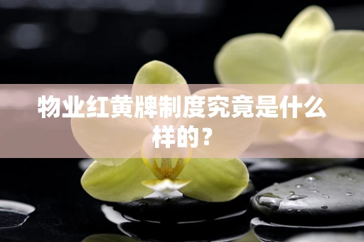 物业红黄牌制度究竟是什么样的？