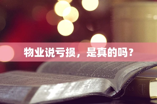 物业说亏损，是真的吗？