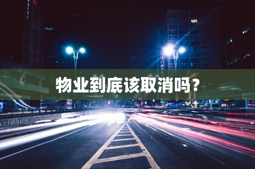物业到底该取消吗？
