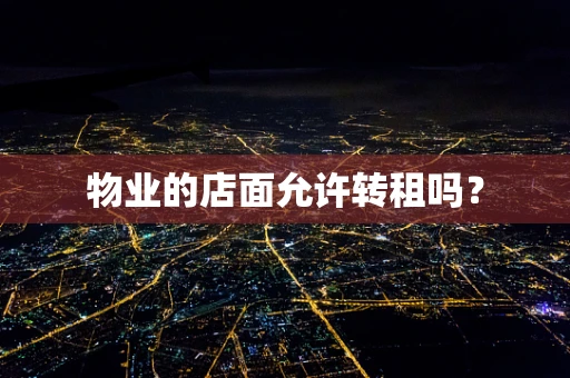 物业的店面允许转租吗？