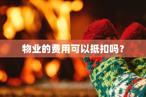 物业的费用可以抵扣吗？