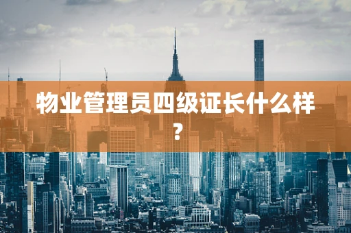 物业管理员四级证长什么样？
