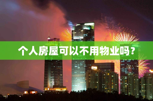 个人房屋可以不用物业吗？