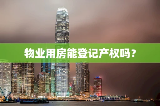 物业用房能登记产权吗？