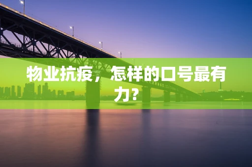 物业抗疫，怎样的口号最有力？