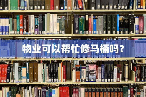 物业可以帮忙修马桶吗？