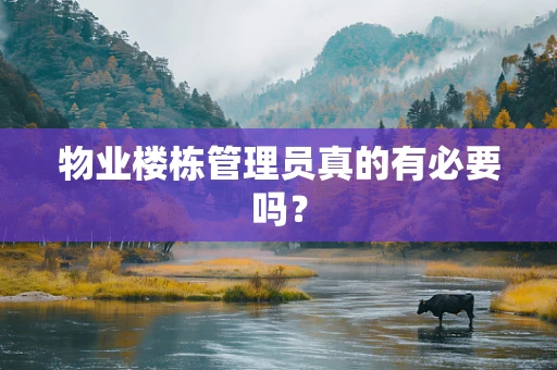 物业楼栋管理员真的有必要吗？