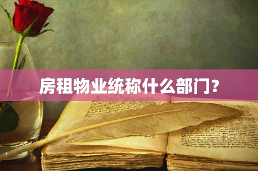 房租物业统称什么部门？
