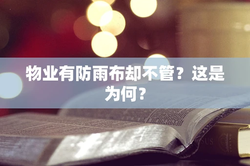 物业有防雨布却不管？这是为何？