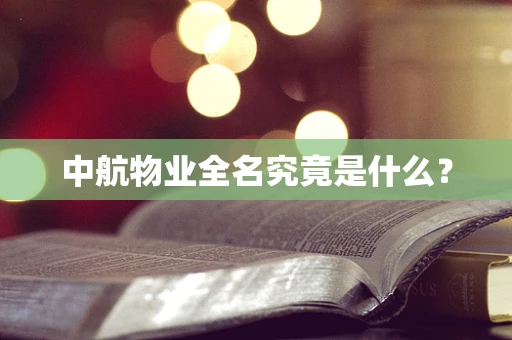 中航物业全名究竟是什么？