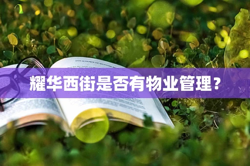 耀华西街是否有物业管理？