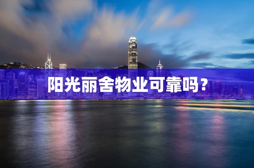 阳光丽舍物业可靠吗？