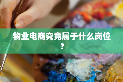 物业电商究竟属于什么岗位？