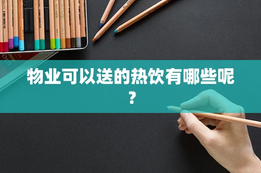 物业可以送的热饮有哪些呢？