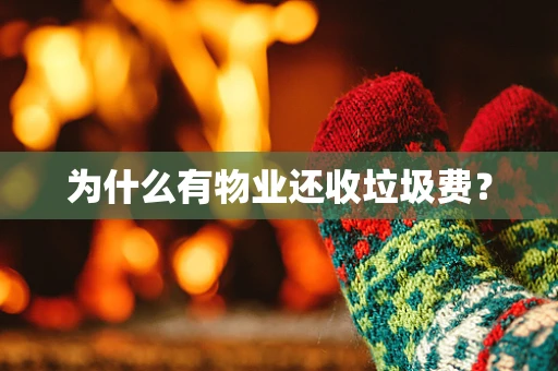 为什么有物业还收垃圾费？
