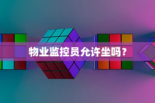 物业监控员允许坐吗？