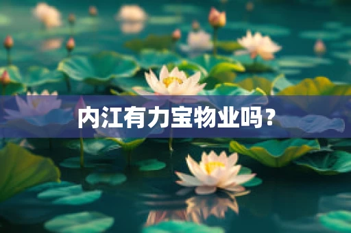 内江有力宝物业吗？