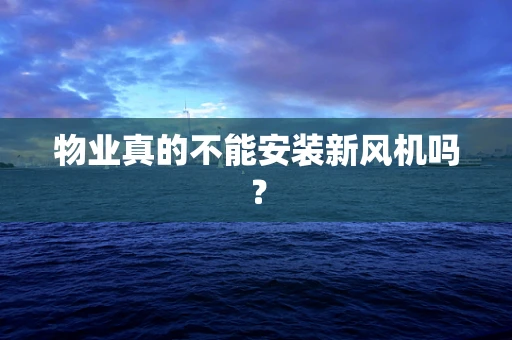 物业真的不能安装新风机吗？