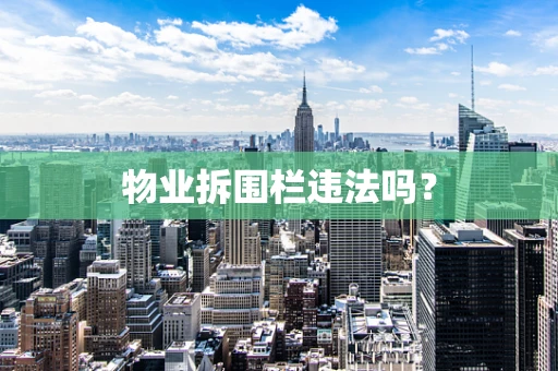 物业拆围栏违法吗？