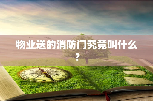 物业送的消防门究竟叫什么？