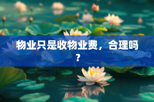 物业只是收物业费，合理吗？