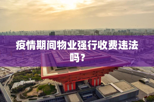 疫情期间物业强行收费违法吗？