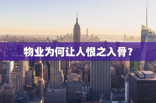 物业为何让人恨之入骨？