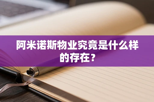 阿米诺斯物业究竟是什么样的存在？