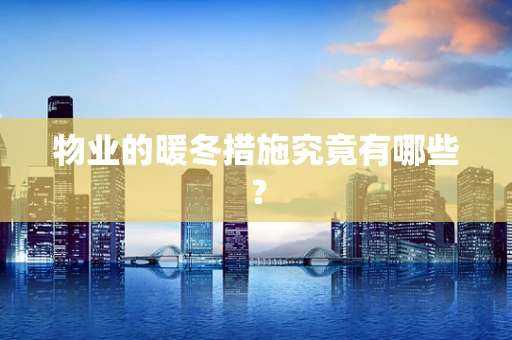 物业的暖冬措施究竟有哪些？