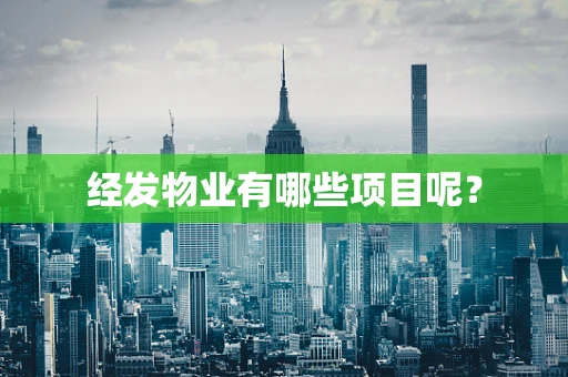 经发物业有哪些项目呢？