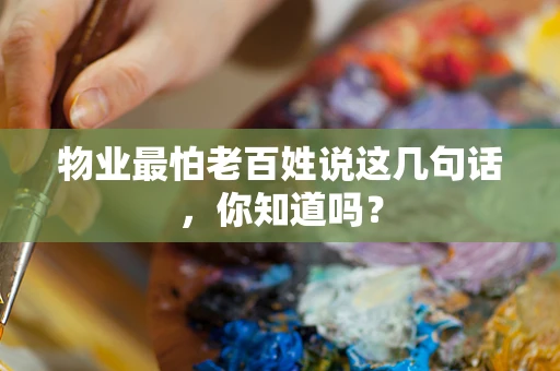 物业最怕老百姓说这几句话，你知道吗？