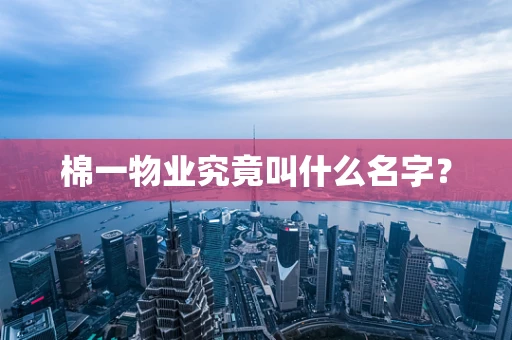 棉一物业究竟叫什么名字？