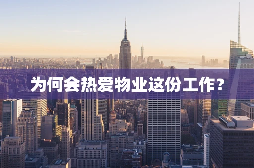 为何会热爱物业这份工作？