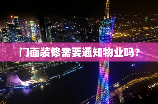门面装修需要通知物业吗？