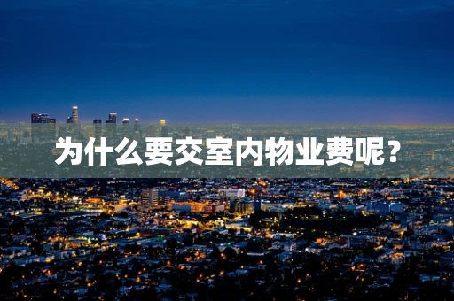 为什么要交室内物业费呢？