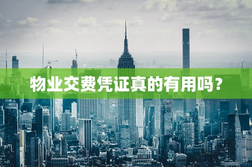 物业交费凭证真的有用吗？