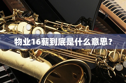 物业16薪到底是什么意思？