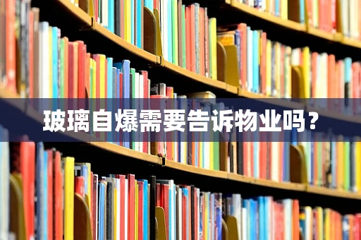玻璃自爆需要告诉物业吗？