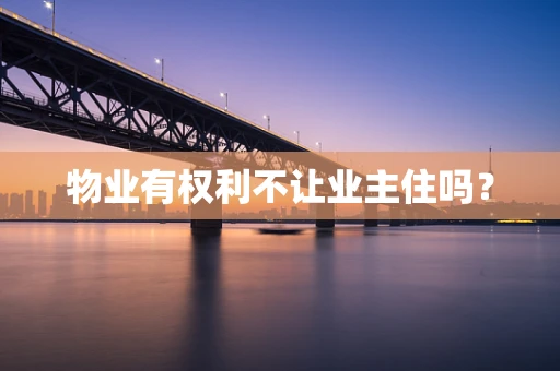 物业有权利不让业主住吗？