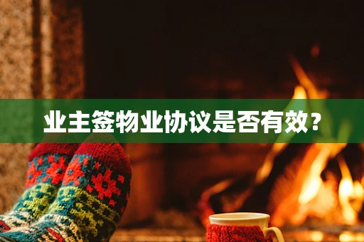 业主签物业协议是否有效？