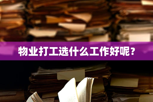物业打工选什么工作好呢？