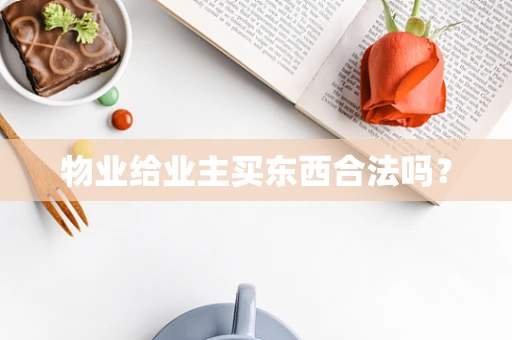 物业给业主买东西合法吗？