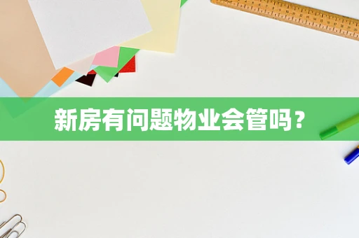 新房有问题物业会管吗？