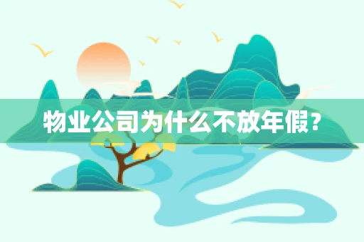 物业公司为什么不放年假？