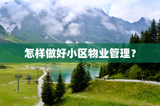 怎样做好小区物业管理？