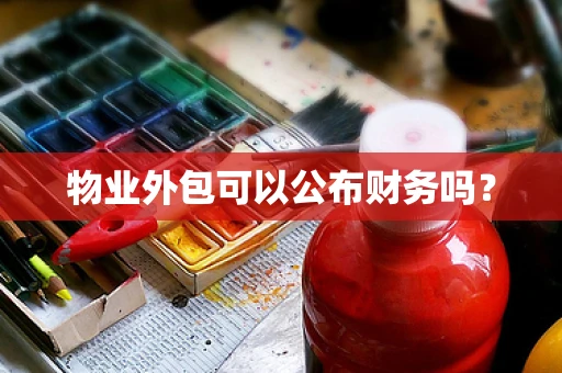物业外包可以公布财务吗？