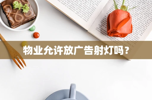 物业允许放广告射灯吗？