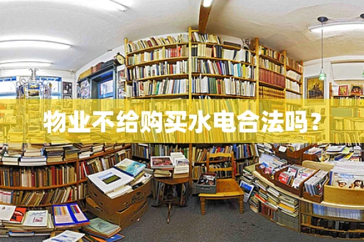 物业不给购买水电合法吗？