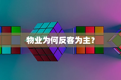 物业为何反客为主？