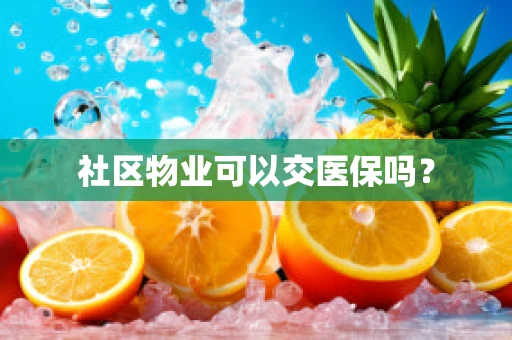 社区物业可以交医保吗？